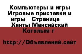 Компьютеры и игры Игровые приставки и игры - Страница 4 . Ханты-Мансийский,Когалым г.